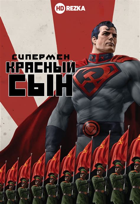 Супермен. Красный сын (мультфильм)
 2024.04.27 22:16 на русском языке в высоком качестве.
